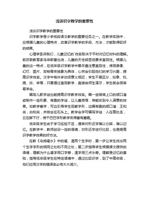 浅谈识字教学的重要性