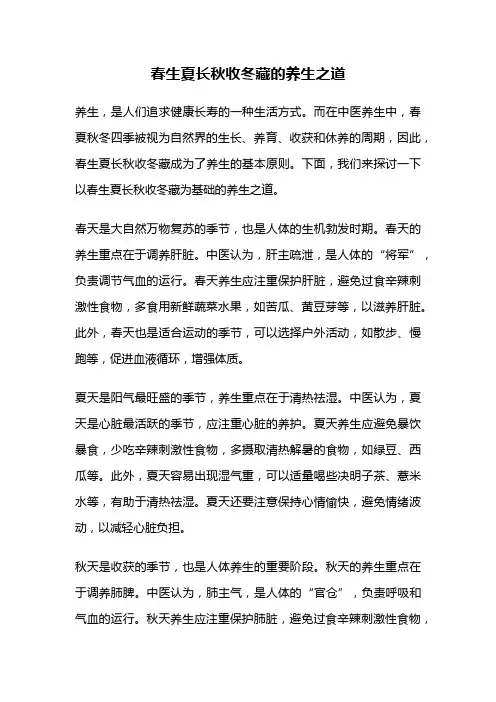 春生夏长秋收冬藏的养生之道