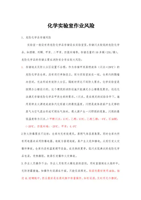 化学实验室作业风险参考模板范本