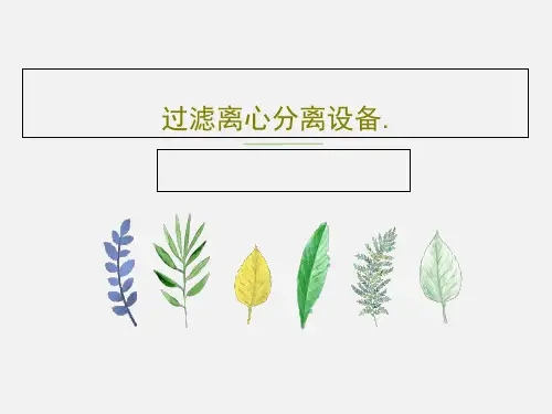 过滤离心分离设备.59页PPT