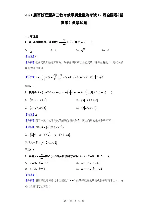 2021届百校联盟高三教育教学质量监测考试12月全国卷(新高考)数学试题(解析版)