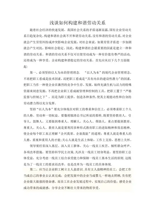 浅谈如何构建和谐劳动关系