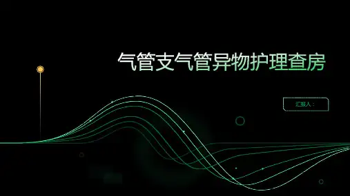 气管支气管异物护理查房PPT
