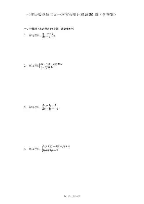 七年级数学解二元一次方程组计算题50道(含答案)