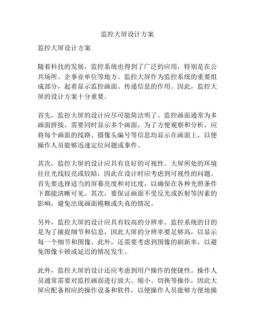 监控大屏设计方案