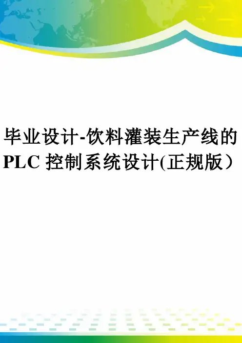 毕业设计-饮料灌装生产线的PLC控制系统设计(正规版)