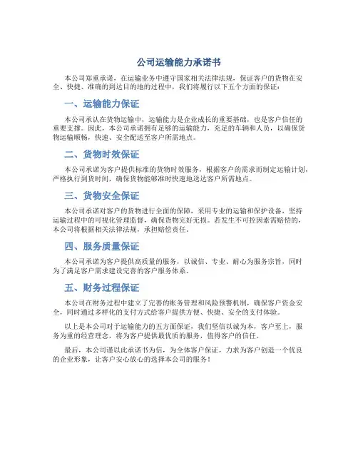 公司运输能力承诺书