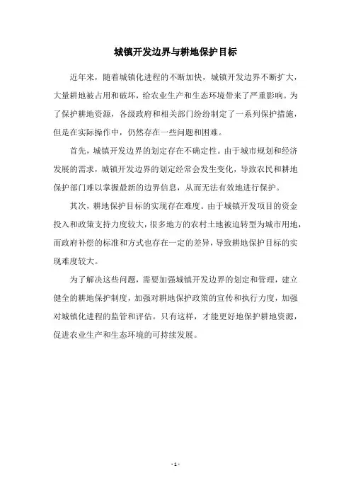 城镇开发边界与耕地保护目标
