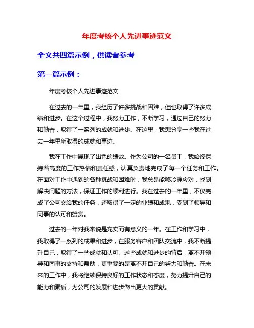 年度考核个人先进事迹范文