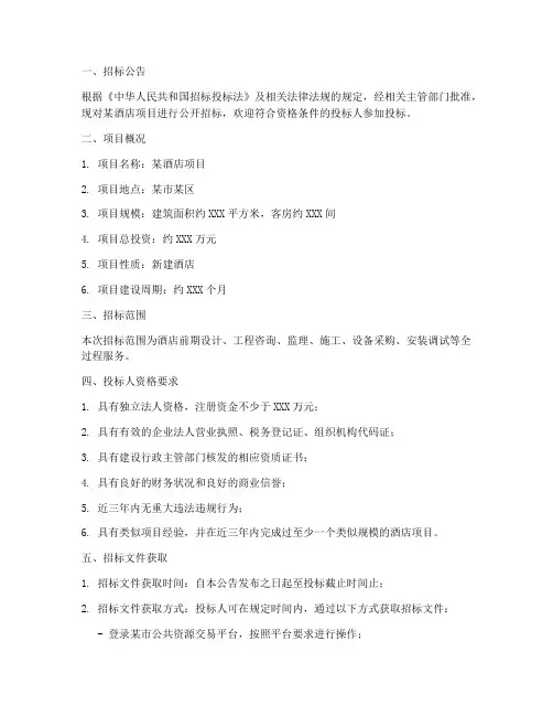 酒店前期招标文件范本