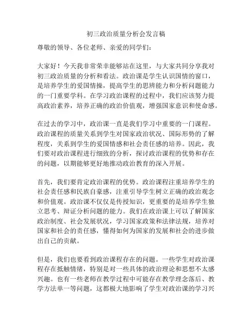 初三政治质量分析会发言稿