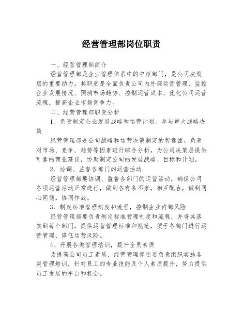 经营管理部岗位职责