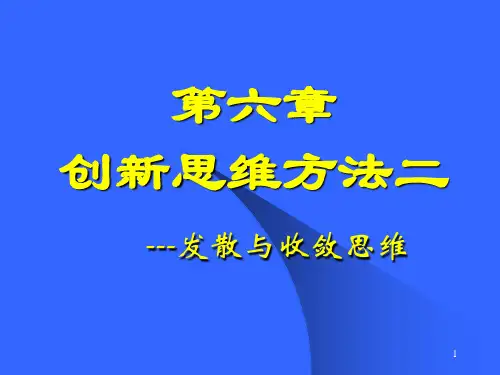 思维方法二发散与收敛