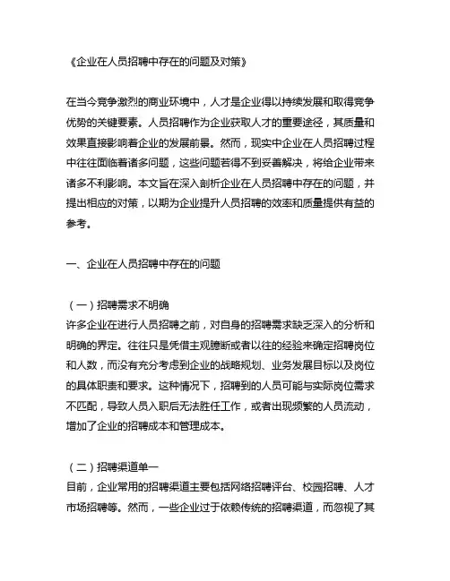企业在人员招聘中存在的问题及对策