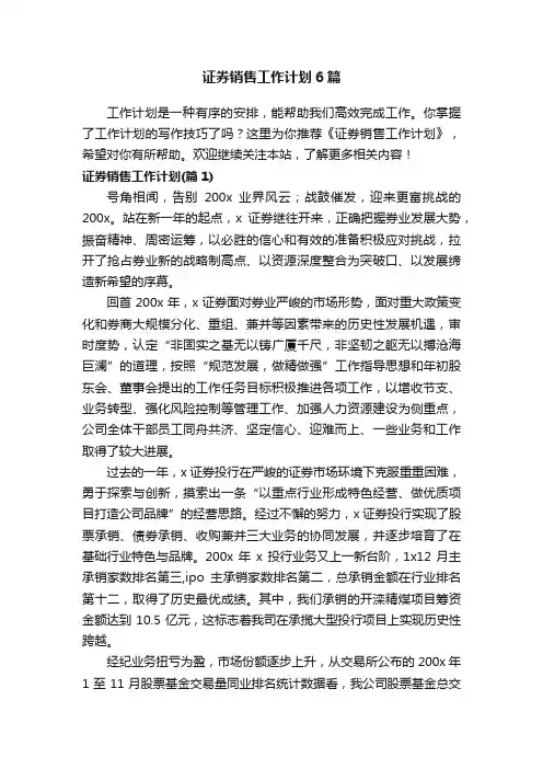 证券销售工作计划6篇