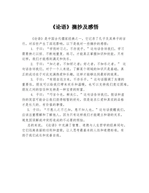 《论语》摘抄及感悟
