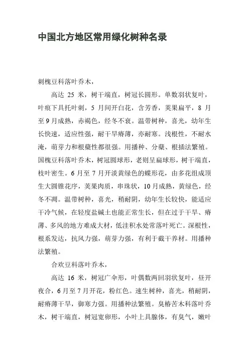 中国北方地区常用绿化树种名录