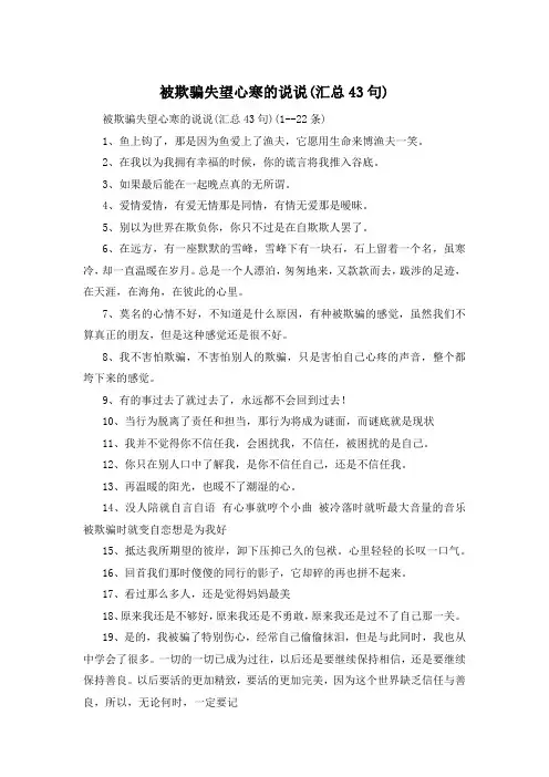 被欺骗失望心寒的说说(汇总43句) 