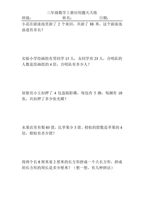 三年级数学上册应用题天天练3