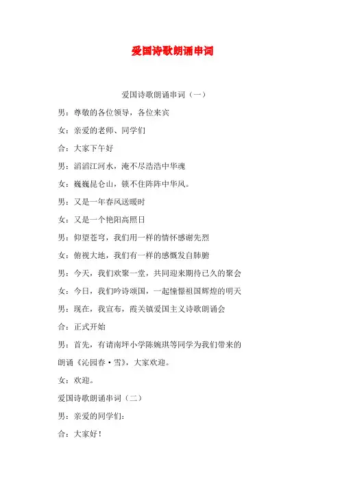 爱国诗歌朗诵串词