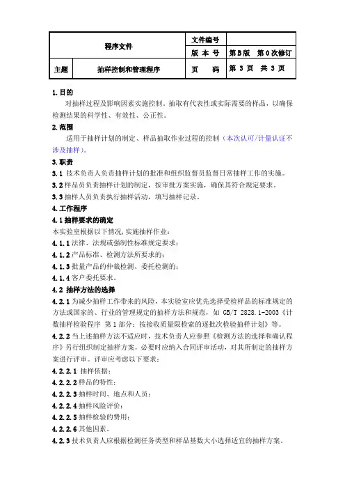 抽样控制和管理程序