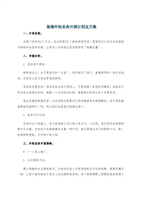 装修外拓业务开展计划及方案