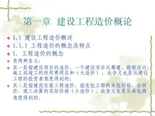 第1章建设工程造价概论