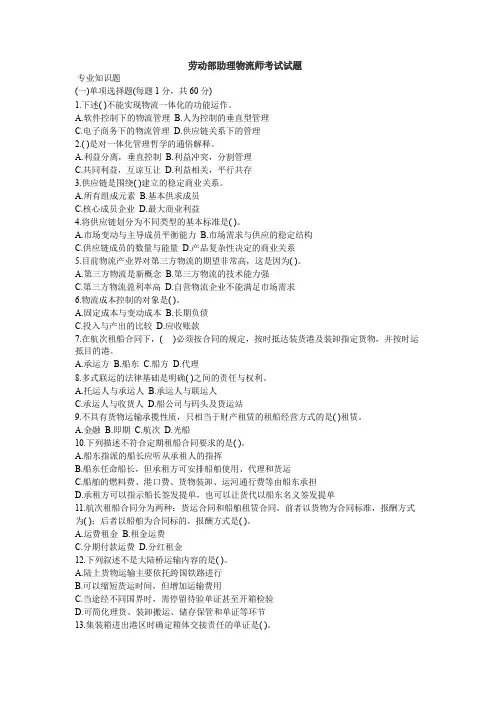 劳动部助理物流师试题有答案