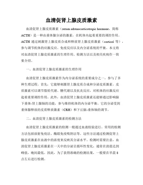 血清促肾上腺皮质激素