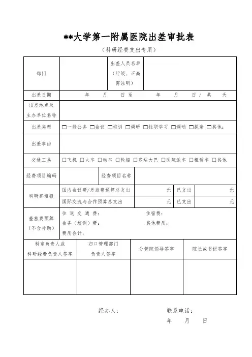广西医科大学第一附属医院出差审批表【模板】
