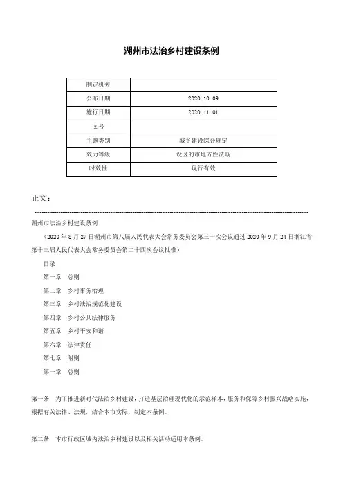 湖州市法治乡村建设条例-