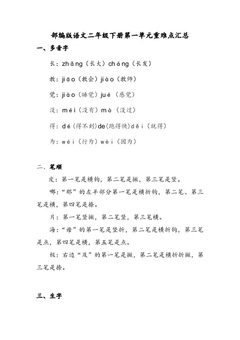 部编版语文二年级下册第一单元重难点汇总
