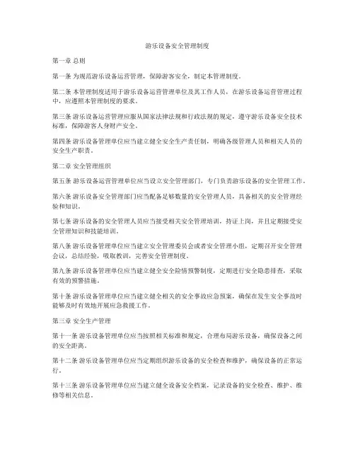 游乐设备安全管理制度