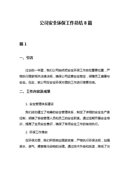 公司安全环保工作总结8篇