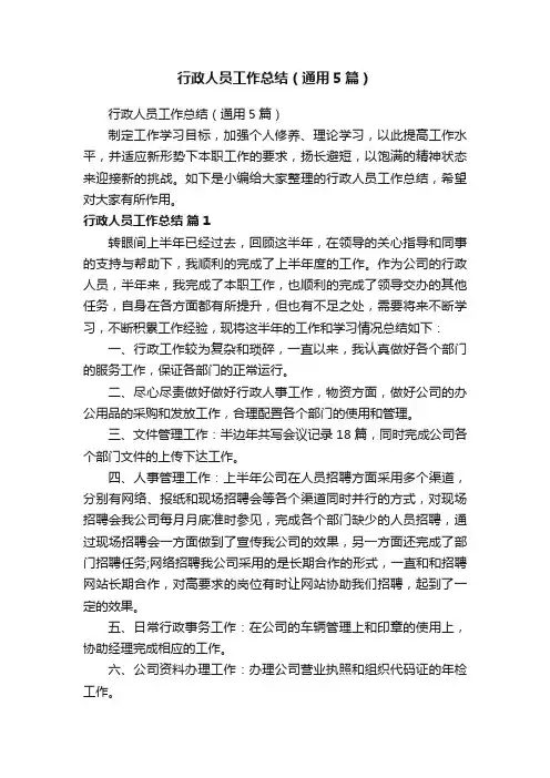 行政人员工作总结（通用5篇）