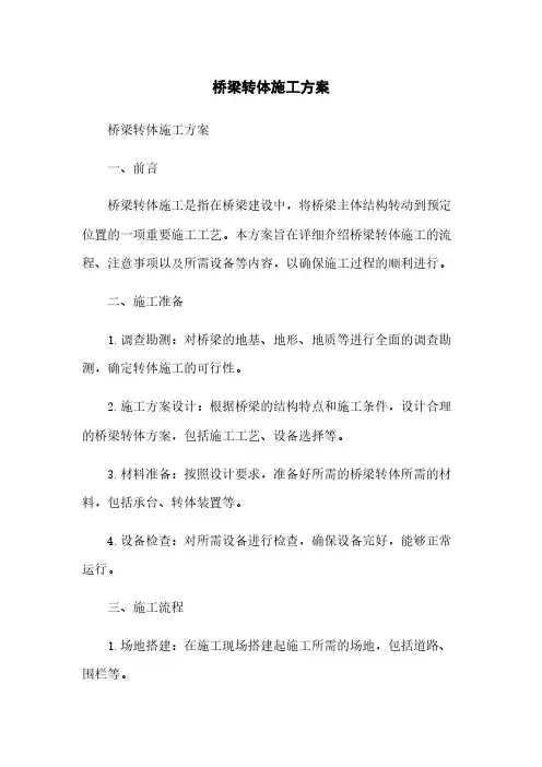 桥梁转体施工方案