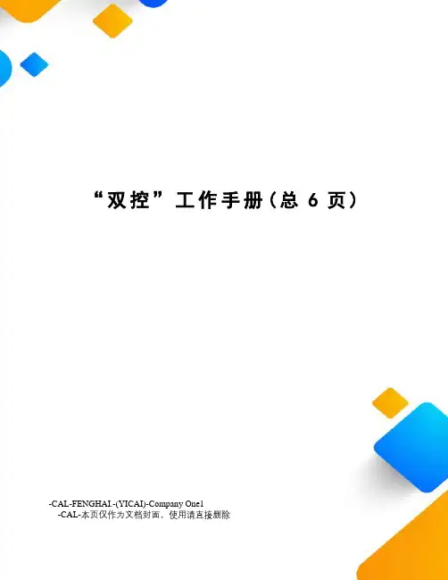“双控”工作手册