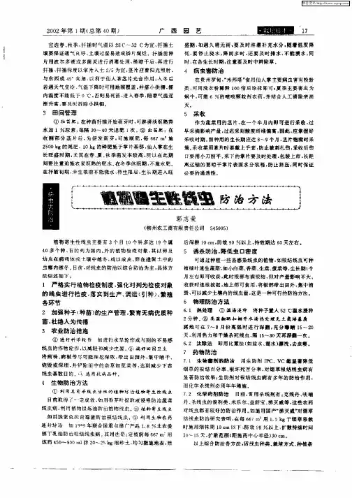 植物寄生性线虫防治方法