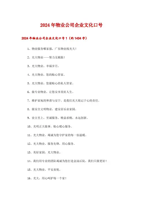2024年物业公司企业文化口号_1