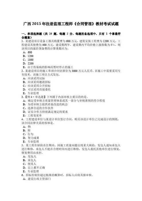 广西2015年注册监理工程师《合同管理》教材考试试题