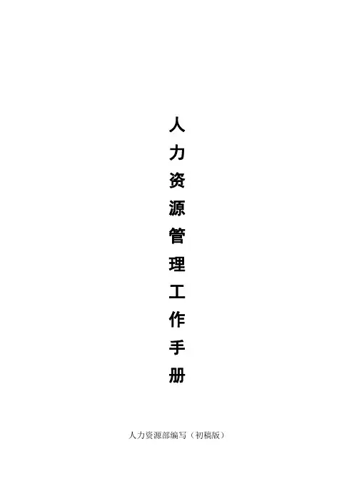 人力资源管理工作手册7页