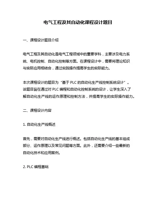 电气工程及其自动化课程设计题目