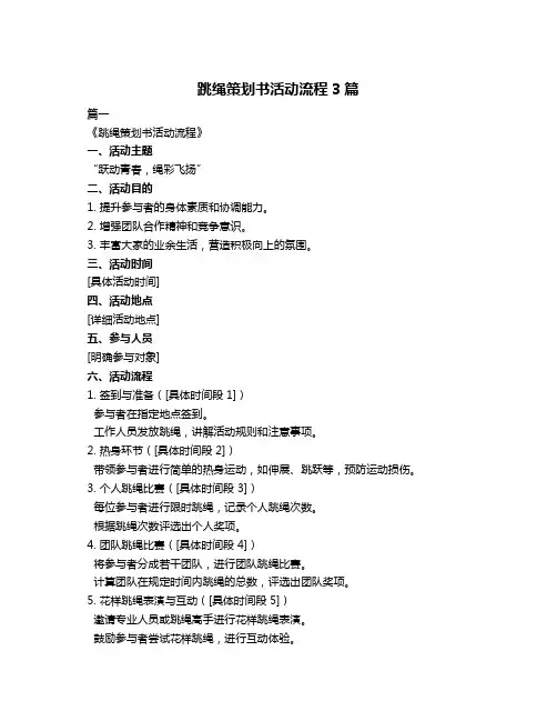 跳绳策划书活动流程3篇