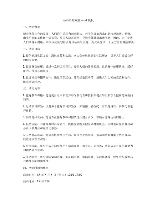 活动策划方案word模板