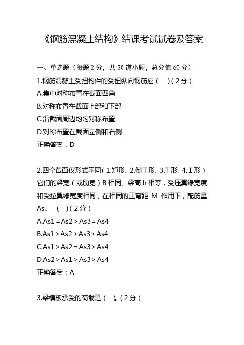 《钢筋混凝土结构》结课考试试卷及答案
