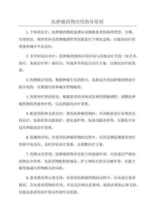 抗肿瘤药物应用指导原则