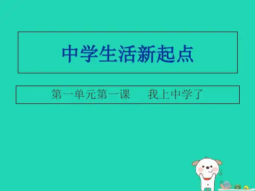 七年级道德与法治上册第一单元走进中学1.1我上中学了第2框积极适应新生活课件粤教版