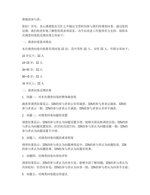 调查问卷反馈结果文案模板