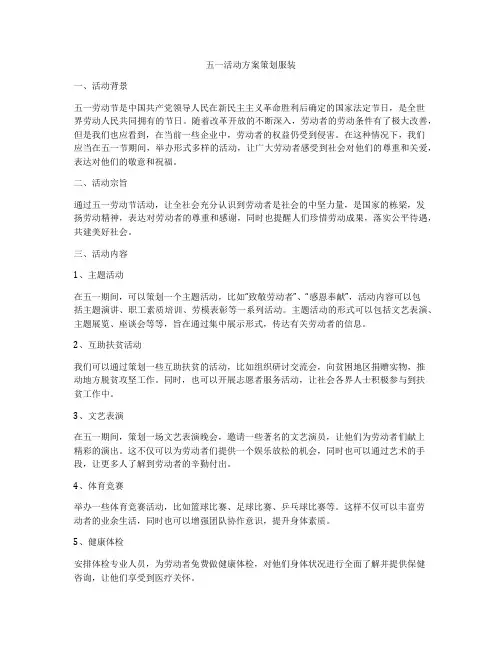 五一活动方案策划服装