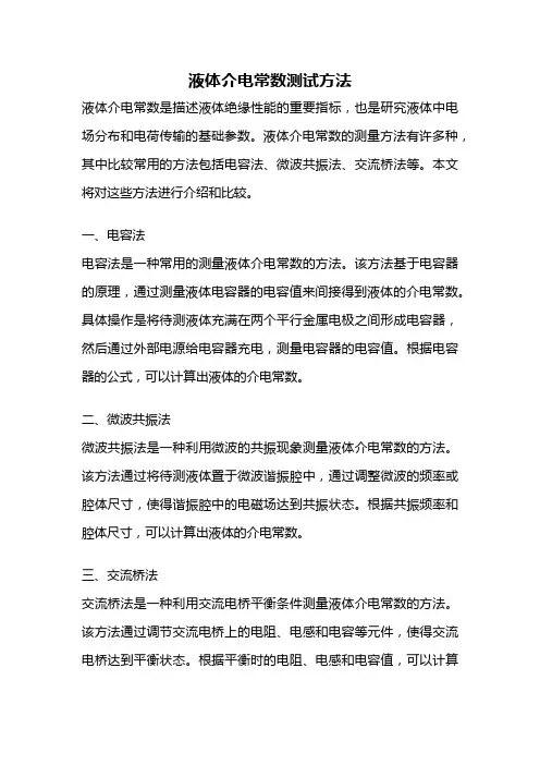 液体介电常数测试方法